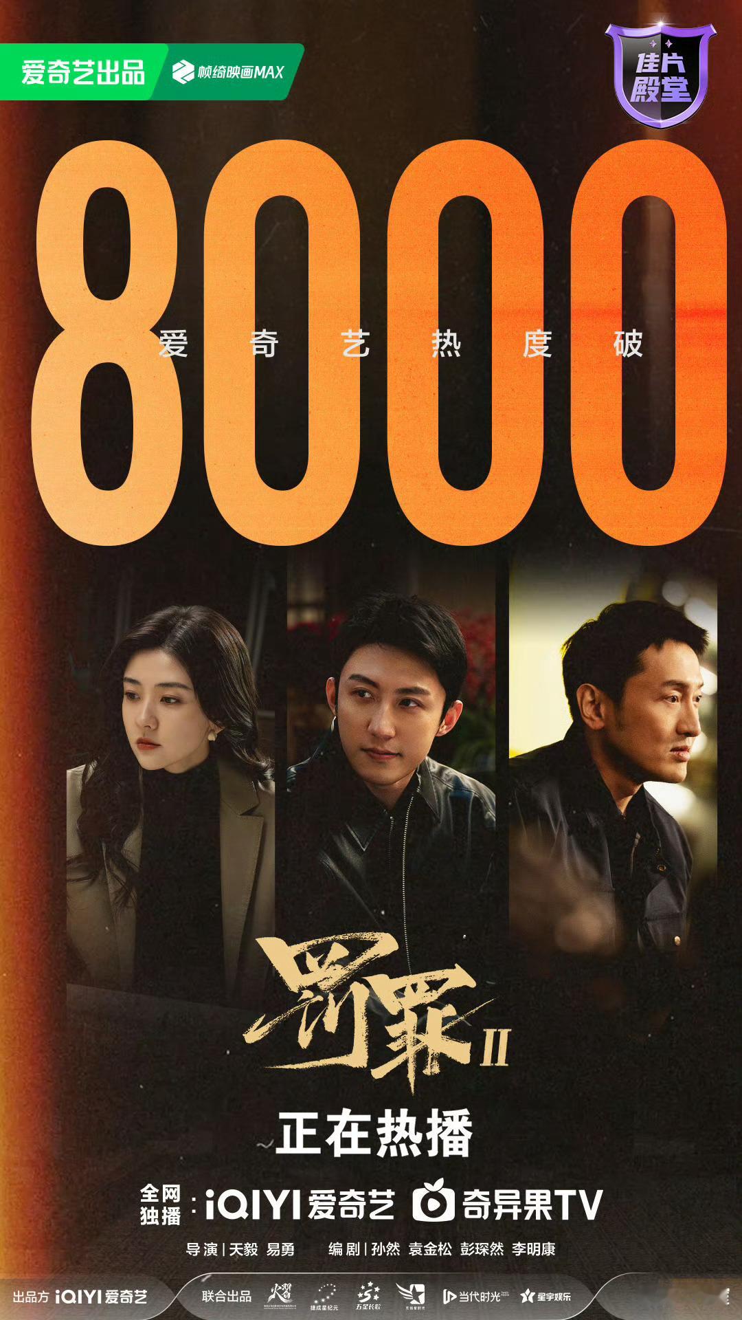 跨年追剧清单更新了，档期排得满满当当你们必看的是哪部？25号《罚罪2》黄景瑜/王