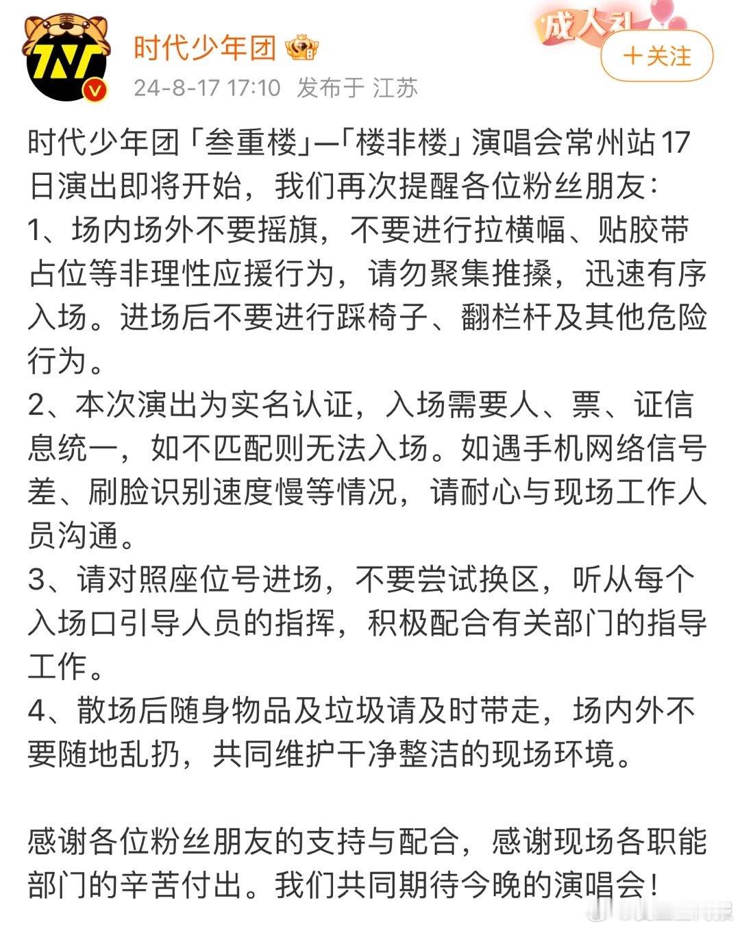 #时代少年团再次提醒#时代少年团「叁重楼」—「楼非楼」演唱会常州站17日演出即将