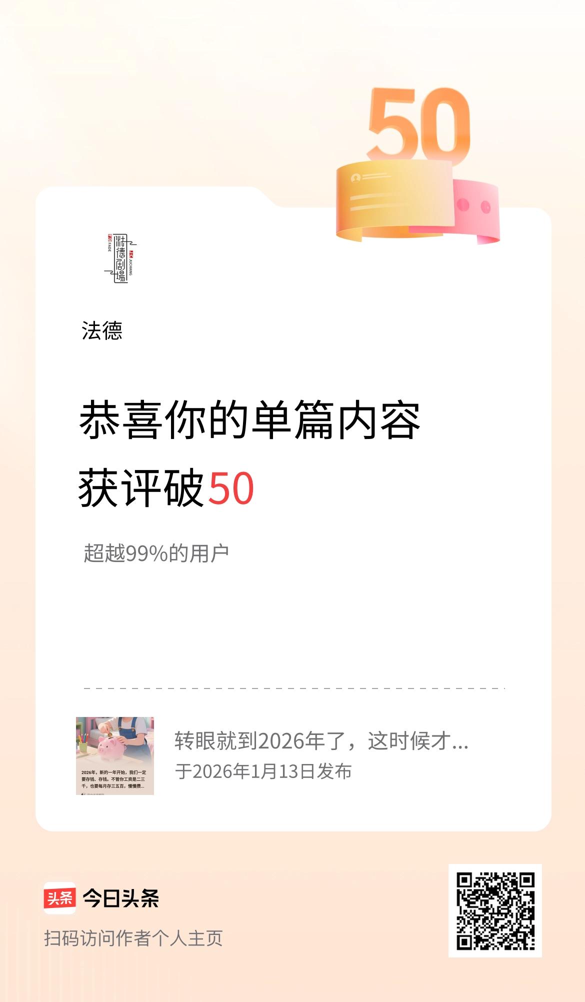 单篇内容获评论量破50啦！