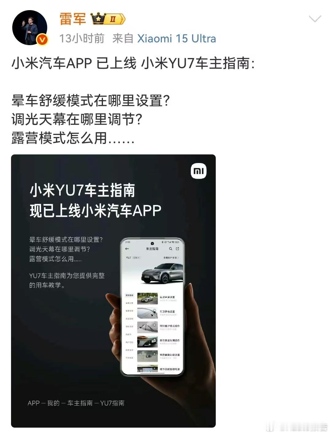 雷军：小米汽车APP已上线小米YU7车主指南8月9日，雷军宣布，小米汽车APP已