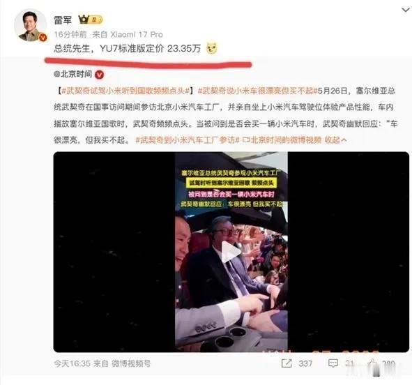 塞尔维亚总统武契奇买不起小米汽车的后续来了，雷军火速回复只要6位数。当天相关话题
