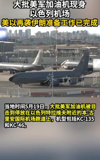 大批美军“空中奶妈”扎堆以色列，伊朗这次悬了？
 
就在昨天，以方特拉维夫附近的