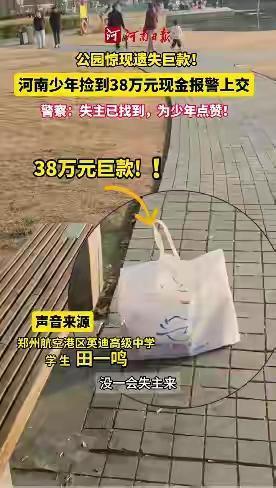 公园惊现38万元巨款！郑州少年原地守候并报警，警察：失主已找到，为少年点赞。
