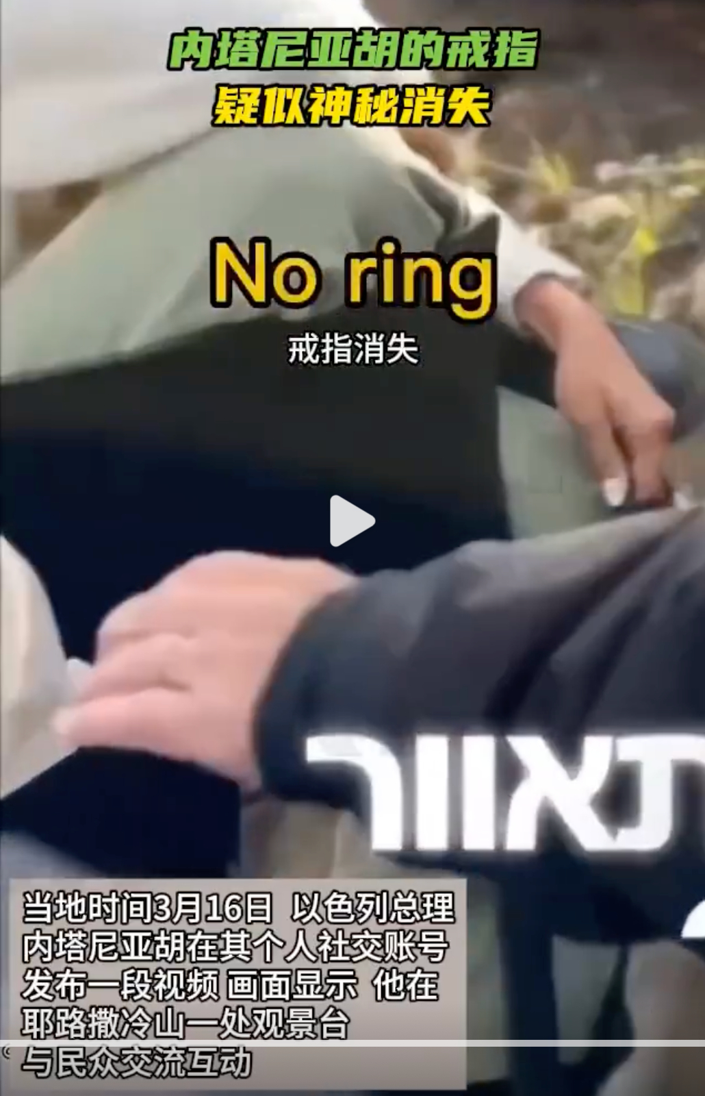 内塔尼亚胡新视频戒指疑消失内塔尼亚胡视频中戒指神秘消失 包皮国就不能出一个让人无