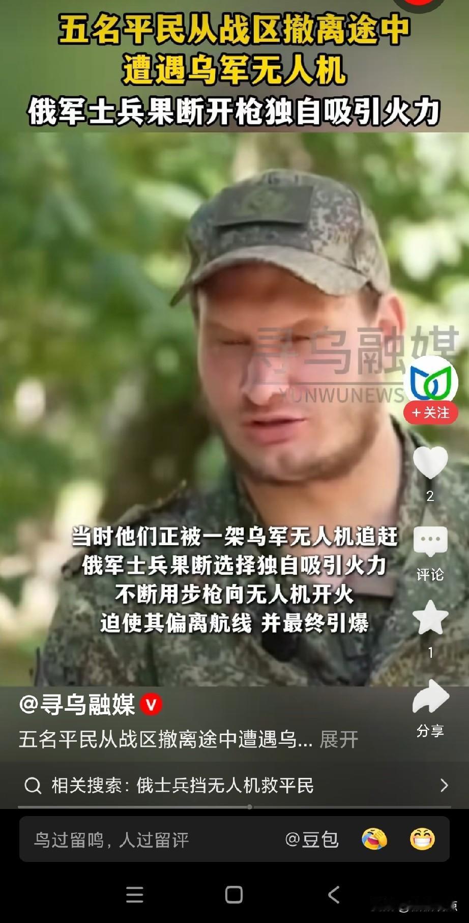 俄罗斯士兵英雄，为保平民，士兵以自身为“诱饵”射击引开无人机，被炸伤。
据称当时