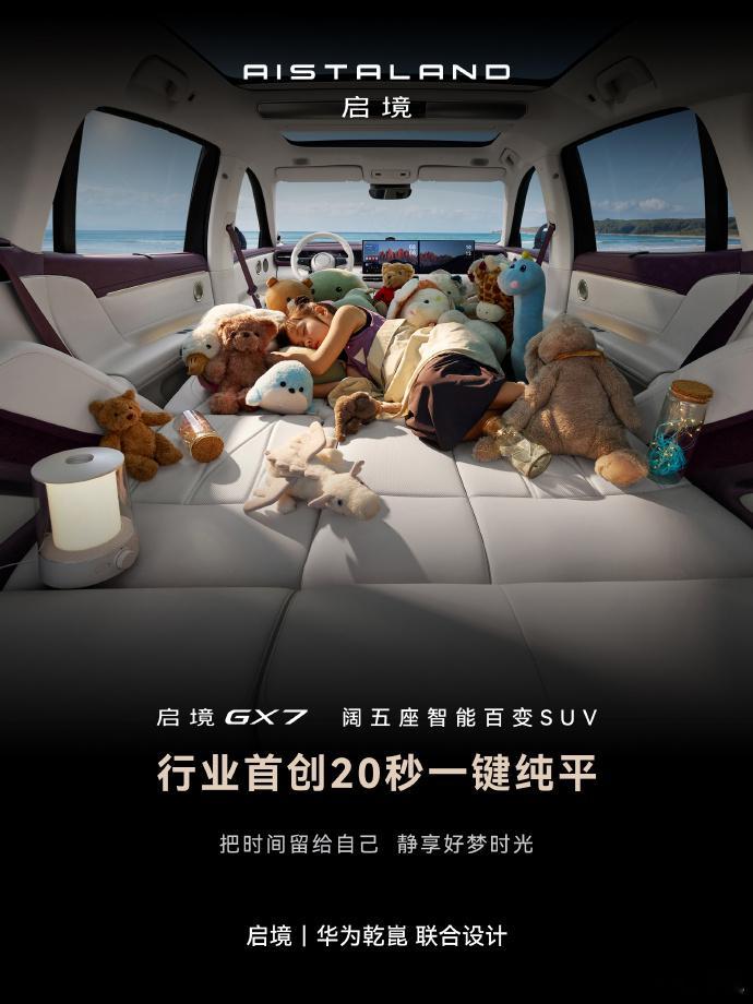 行业首创20秒一键纯平启境 GX7 两大核心亮点同步揭晓，作为广汽与华为乾崑 H