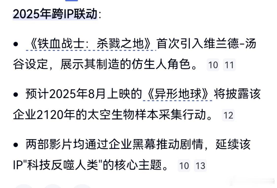 维兰德-汤谷公司在《异形》里祖传的邪恶生化人，被《铁血战士：杀戮之地》引进之后，