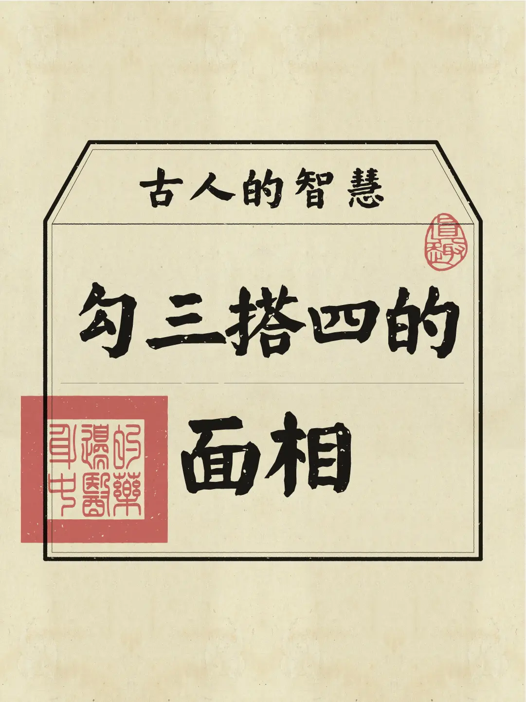 你身边的人有这样的面相吗？