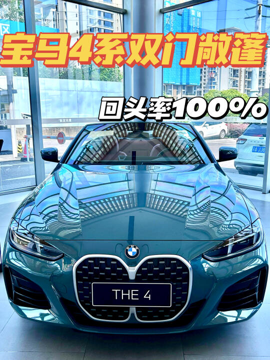 在实用和颜值之间选择了👉宝马4系双门敞篷