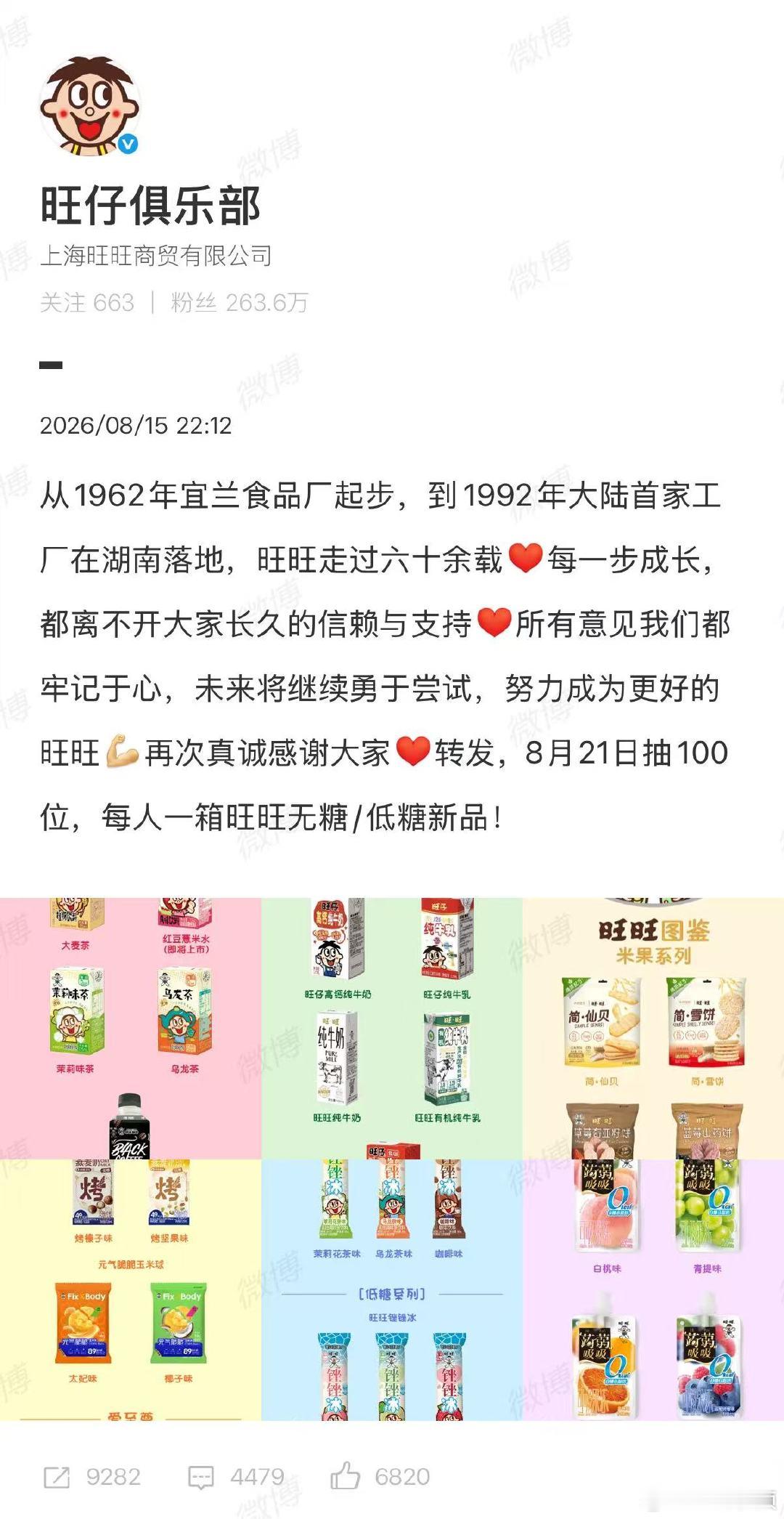 【旺旺上新无糖低糖系列零食】近日，旺旺集团创始人蔡衍明一封题为《大团结——致全体