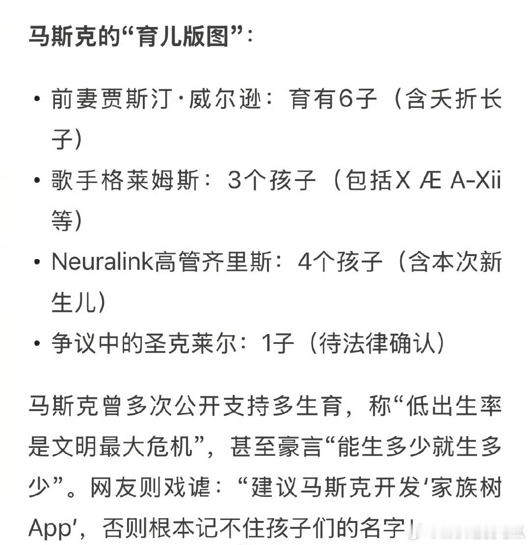 情感[超话]  马斯克有14个孩子了 马斯克担忧全球生育率的问题，所以一马当先生