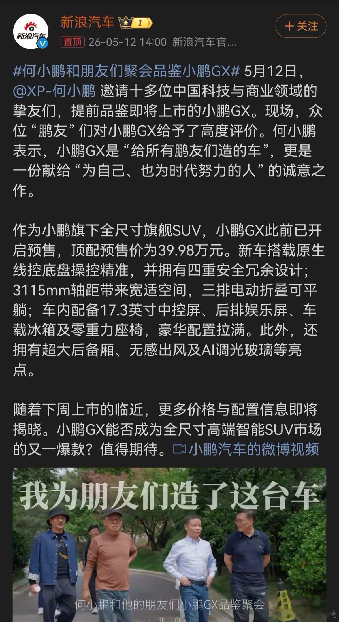 小鹏GX这波预热，看着有点意思。何小鹏拉着一圈科技圈、商业圈的朋友搞品鉴会，氛围