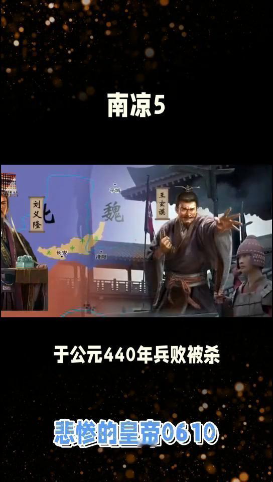 悲惨的皇帝0610：南凉5。
也不太惨的南凉三君主5。秃发保周后来起兵叛魏，于公