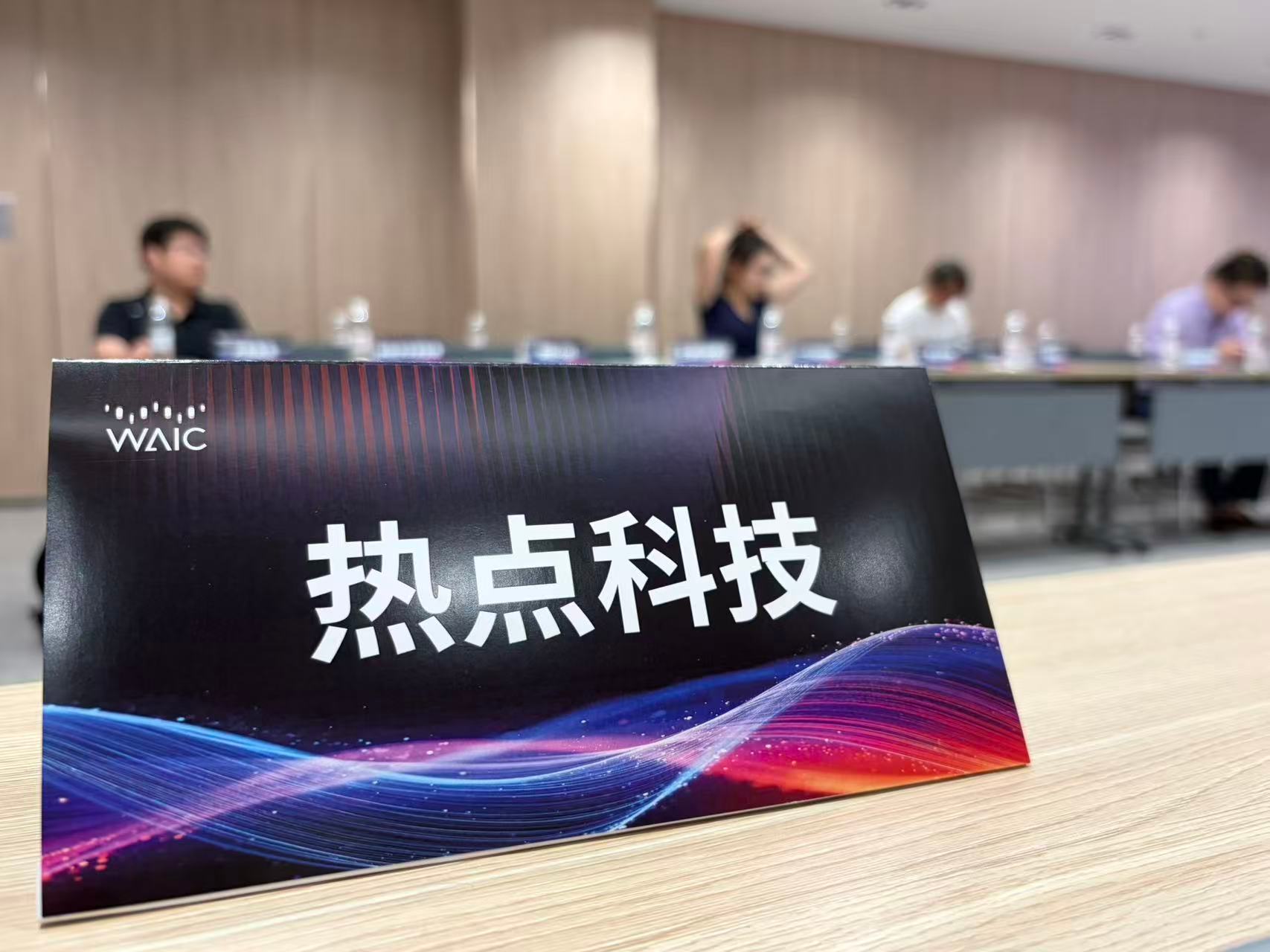 WAIC2026在WAIC2026开幕第一天，热点科技很荣幸作为科技媒体代表了，