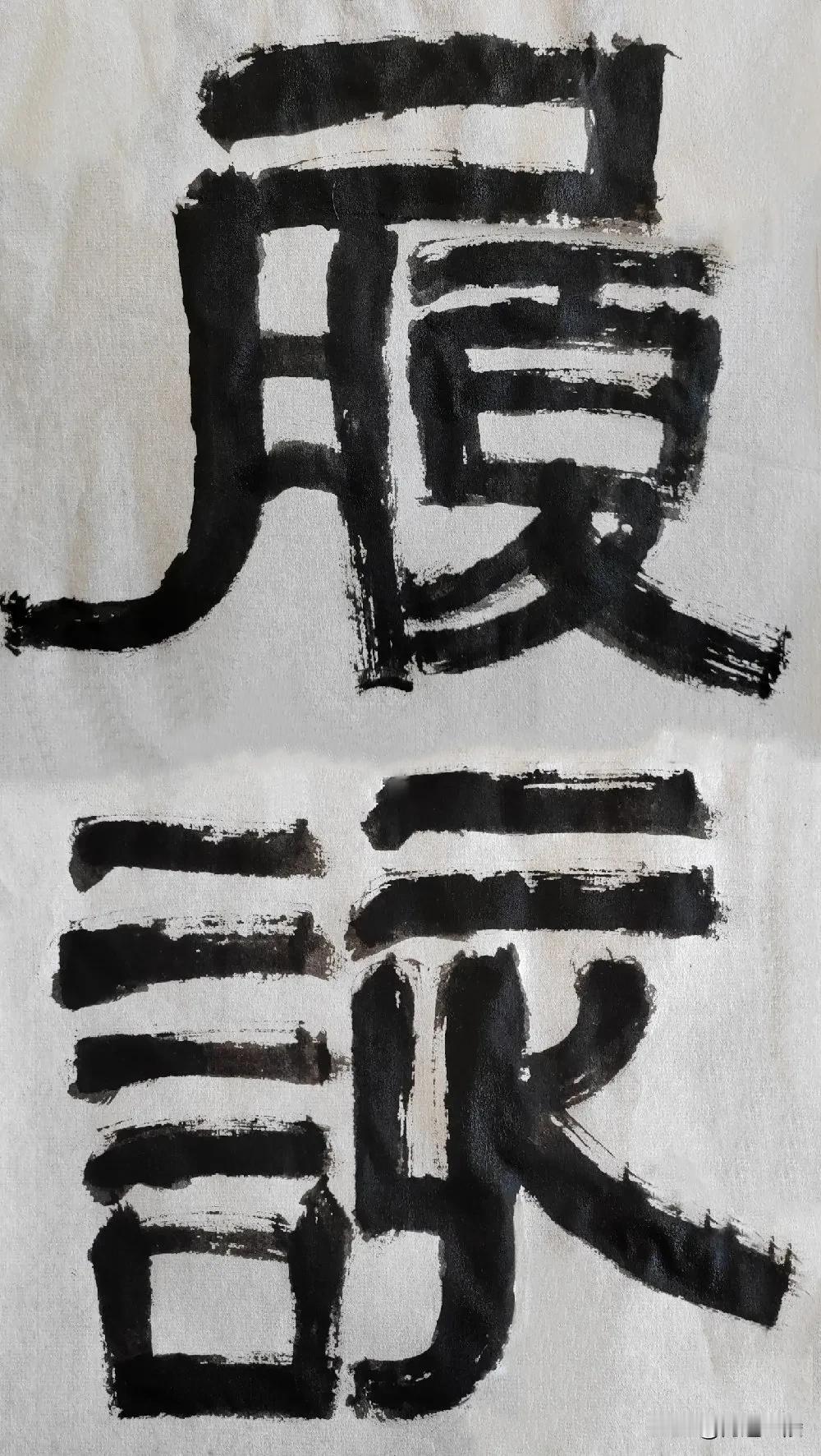 致敬伊秉绶先生[玫瑰][玫瑰]