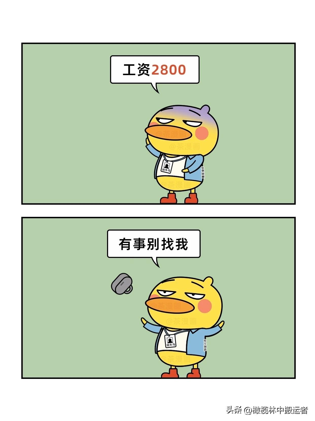 趣味漫画：薪水影响工作态度职场主题漫画 漫画小趣味