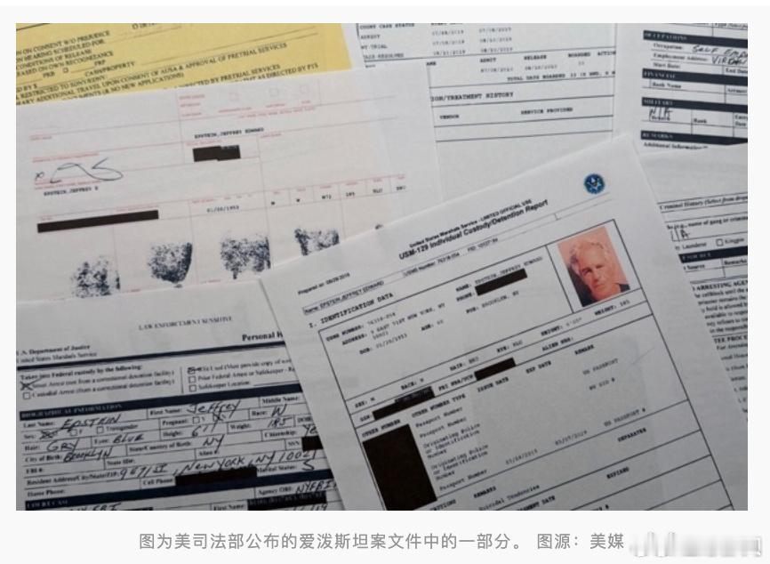 爱泼斯坦案文件含裸照经提醒后被删除   美媒：美司法部新发布爱泼斯坦案文件被发现