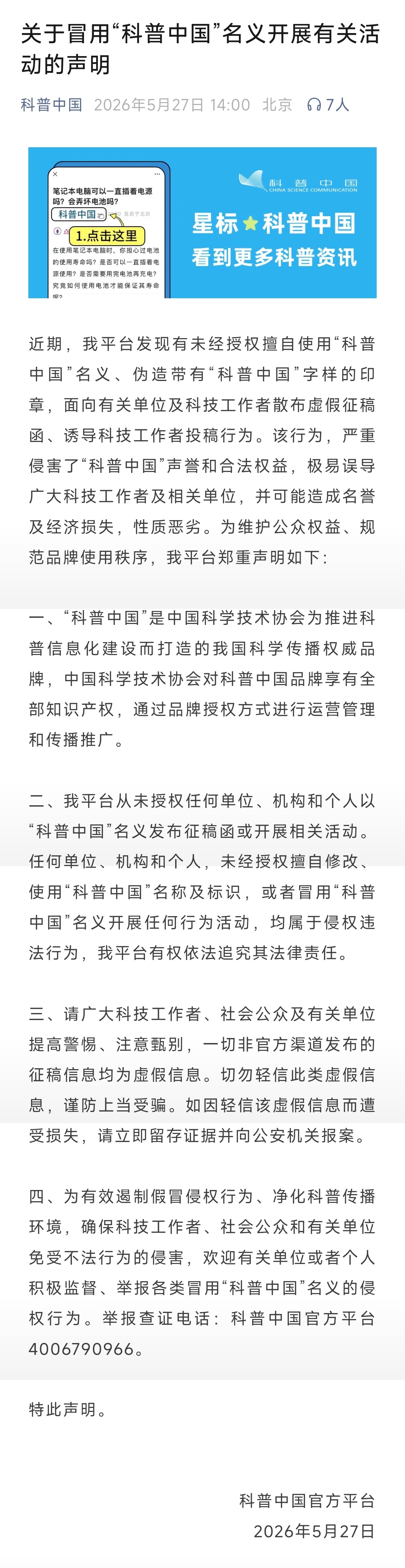 【科普中国发布声明称警惕虚假征稿】5月27日，科普中国发布文称，有不法分子擅自伪
