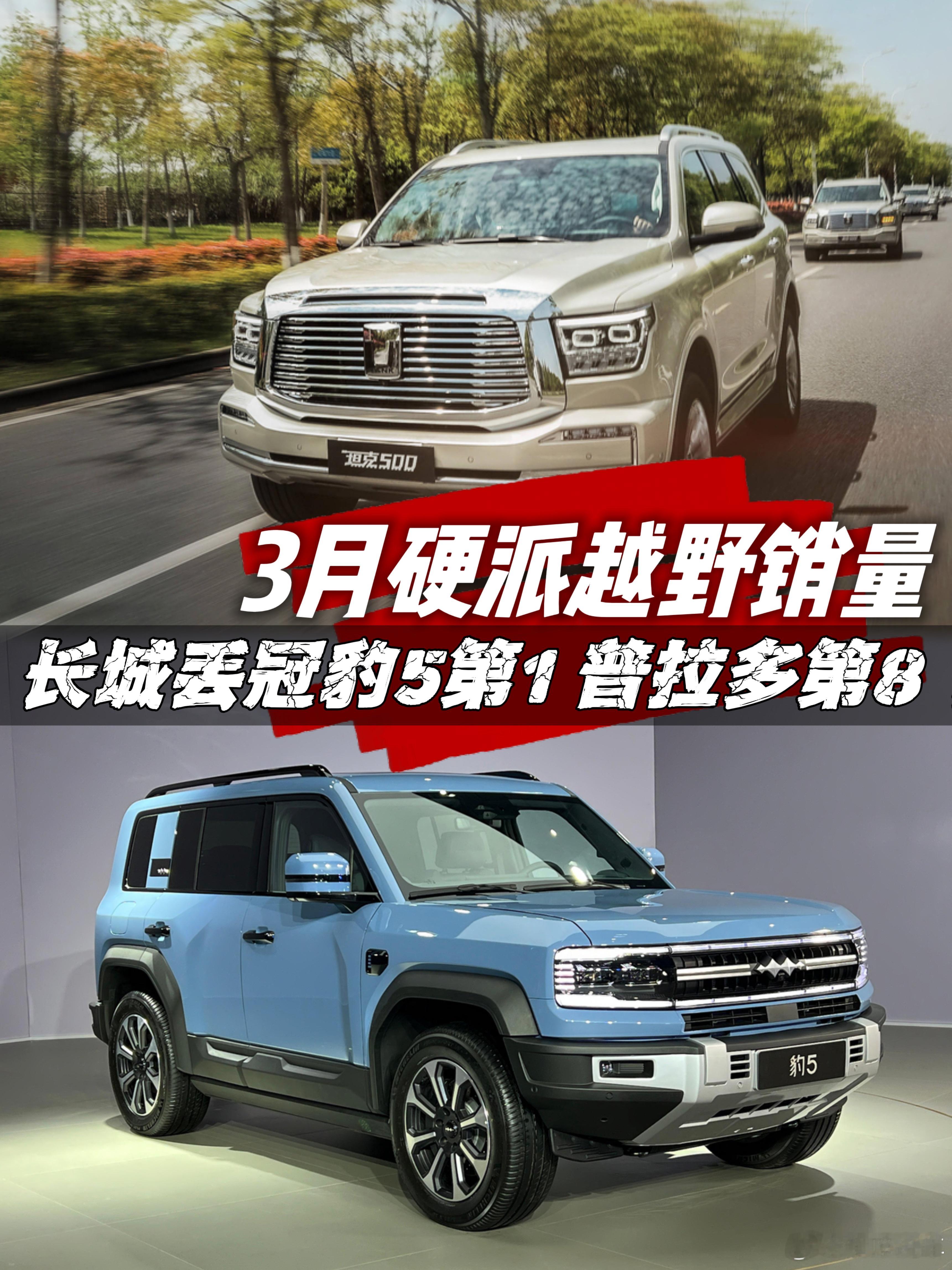 长城汽车最后优势品类被瓦解？3月硬派越野销量，比亚迪豹5第1曾几何时，硬派越野 