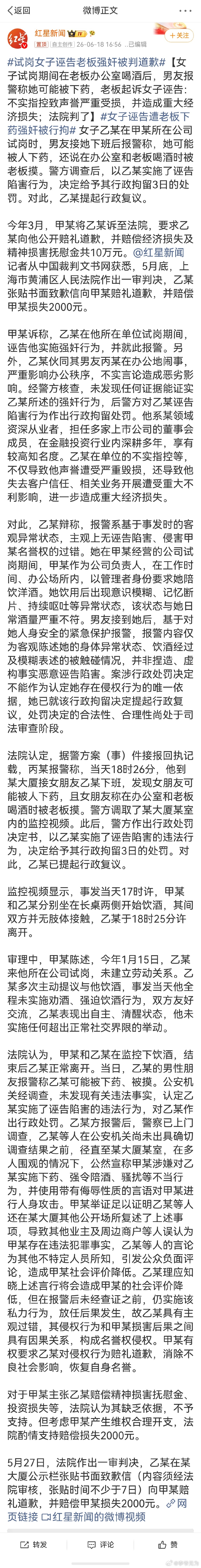 试岗女子诬告老板强奸被判道歉  【女子试岗期间在老板办公室喝酒后，男友报警称她可