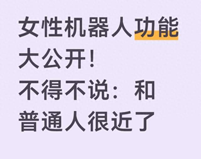女性机器人功能大公开！不得不说：和普通人很近了