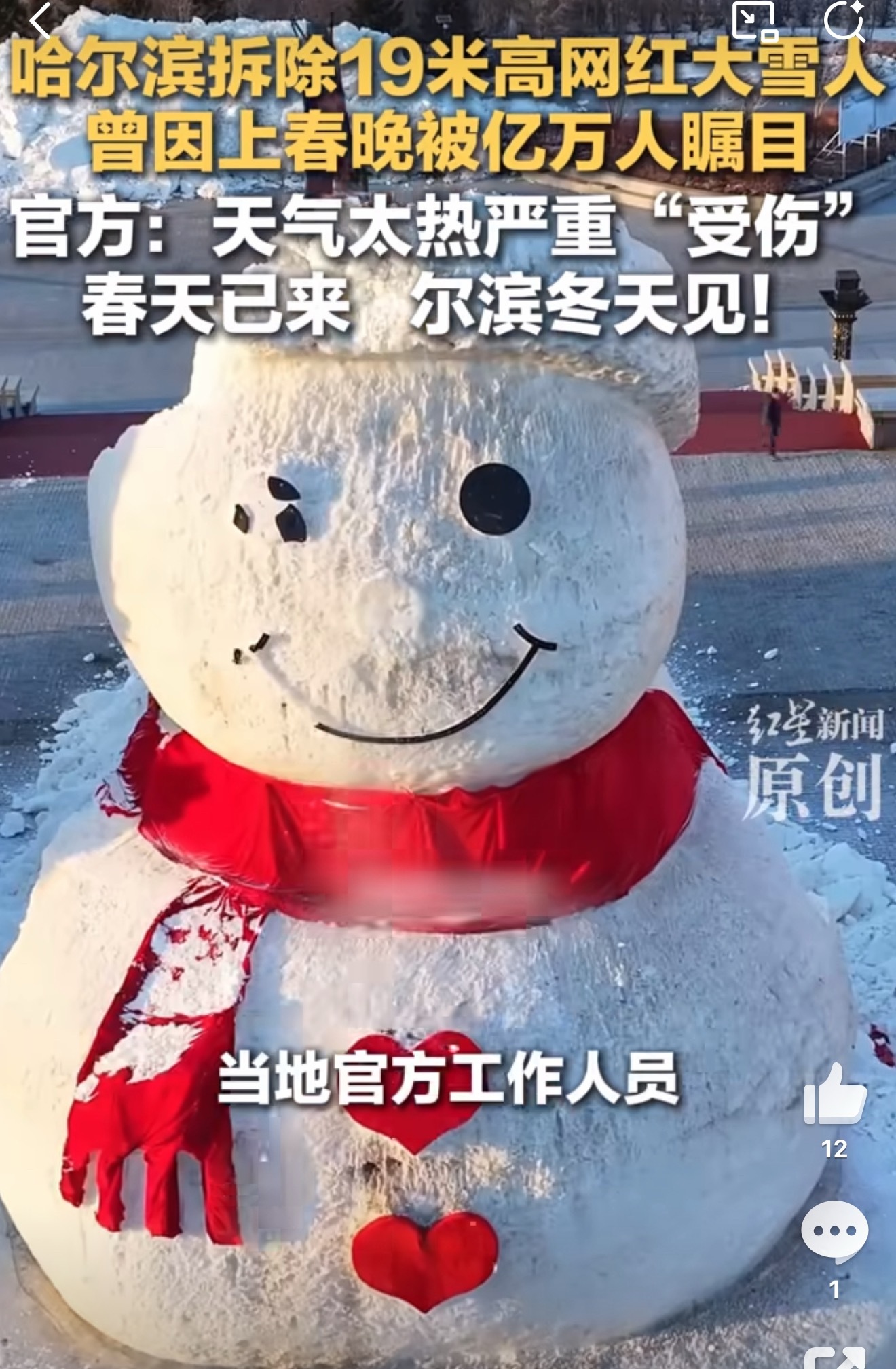 哈尔滨19米高网红大雪人被拆除哈尔滨19米大雪人熬不过回暖，只好提前下班。78天