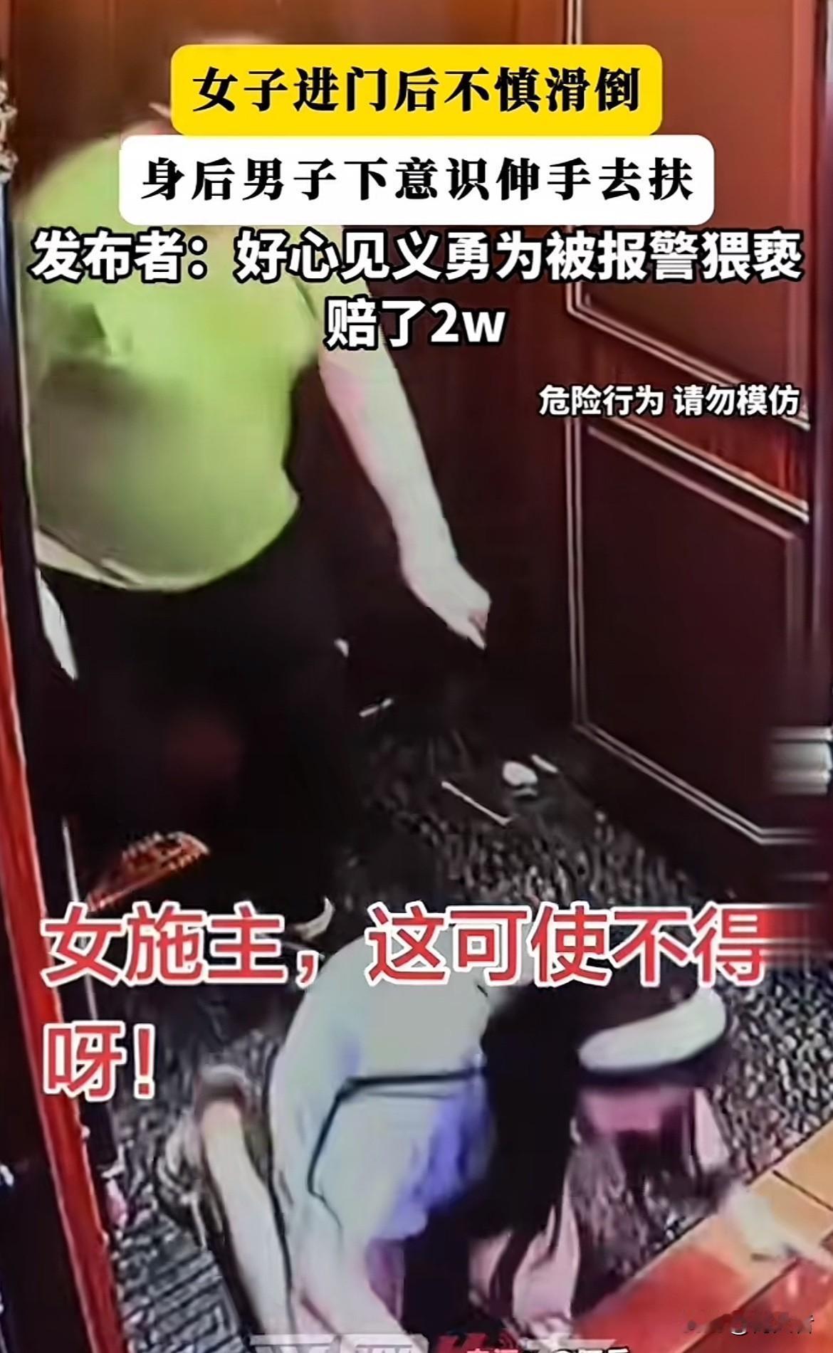 现在这社会，本来好心帮忙，结果能惹一身麻烦。看到女子进门滑倒，下意识伸手去扶，结