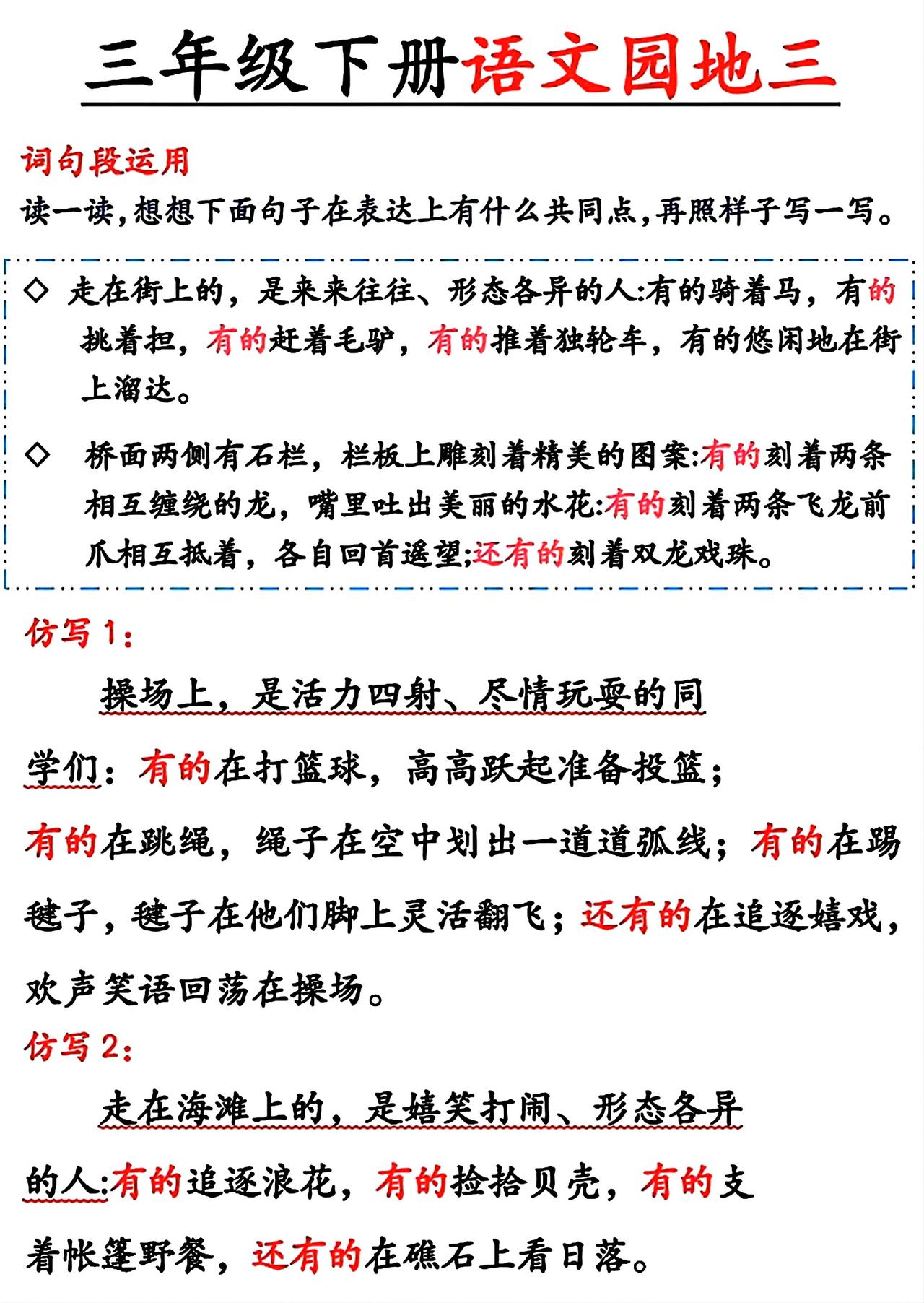三年级下册语文仿写小练笔，第三单元《语文园地三》词句段运用句子仿写，收藏参考学习