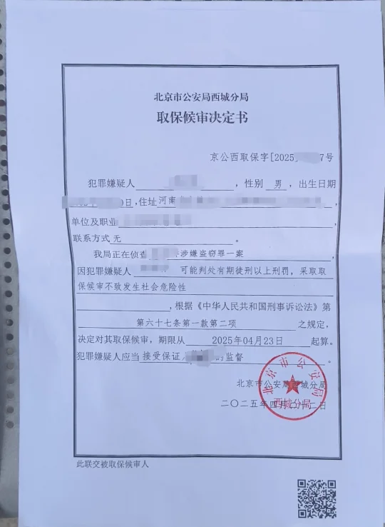 北京盗窃案件，取保成功，预计无罪！