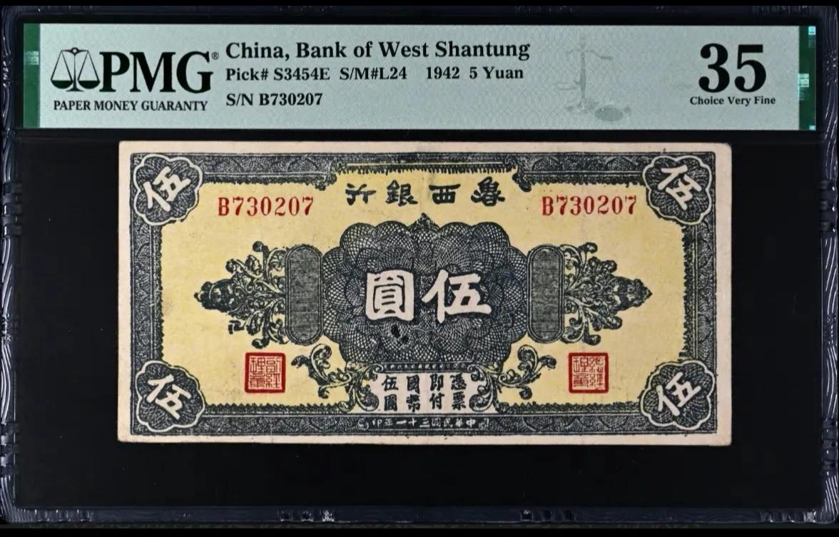 烽火印记：1942鲁西银行伍元珍钞

历经八十载硝烟洗礼，一张1942年鲁西银行