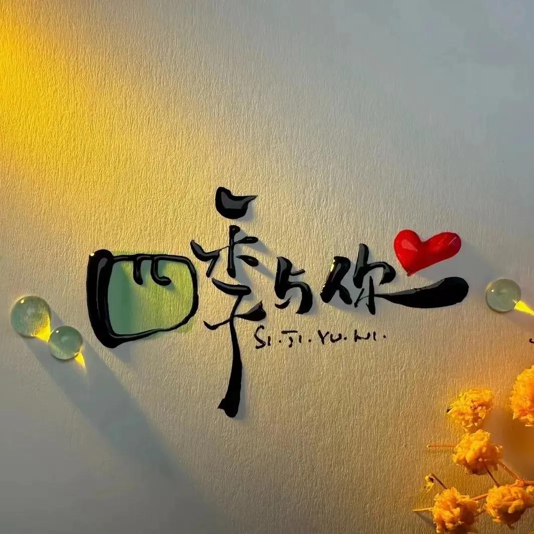 很喜欢的一段话

我希望，

自己今后能以一朵花的姿态行走，

穿越季节轮回，