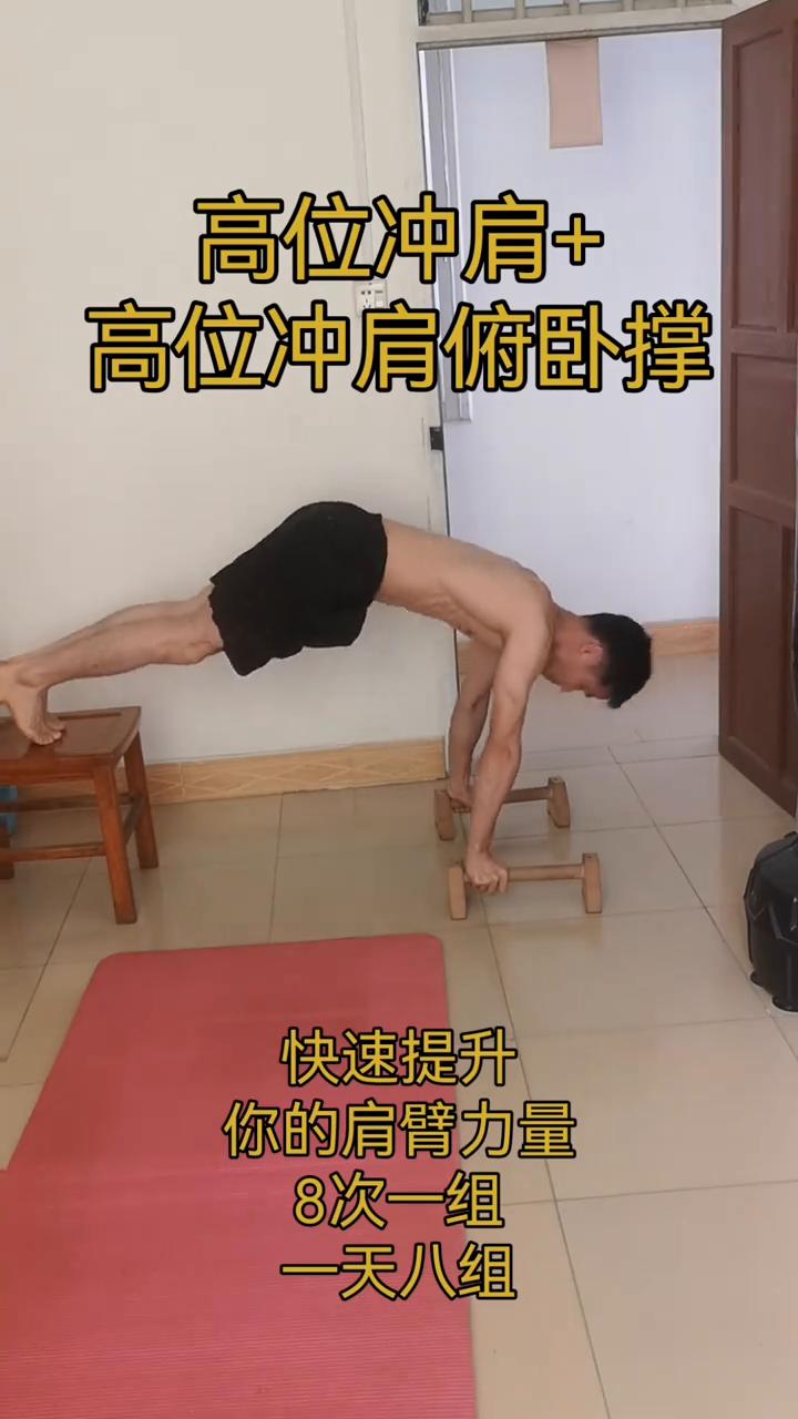 高位冲肩+高位冲肩俯卧撑，快速提升你的肩臂力量。
8次一组，一天八组。