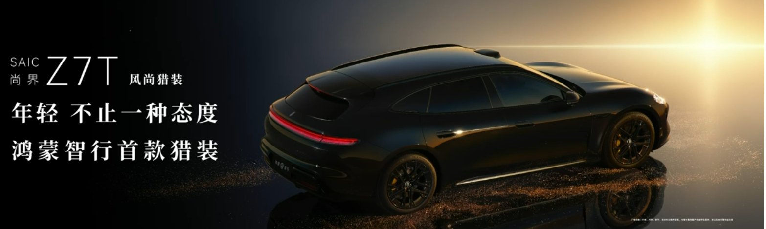 尊界首搭双光路图像级激光雷达这次发布会，余总还官宣了尚界Z7和鸿蒙智行首款猎装车