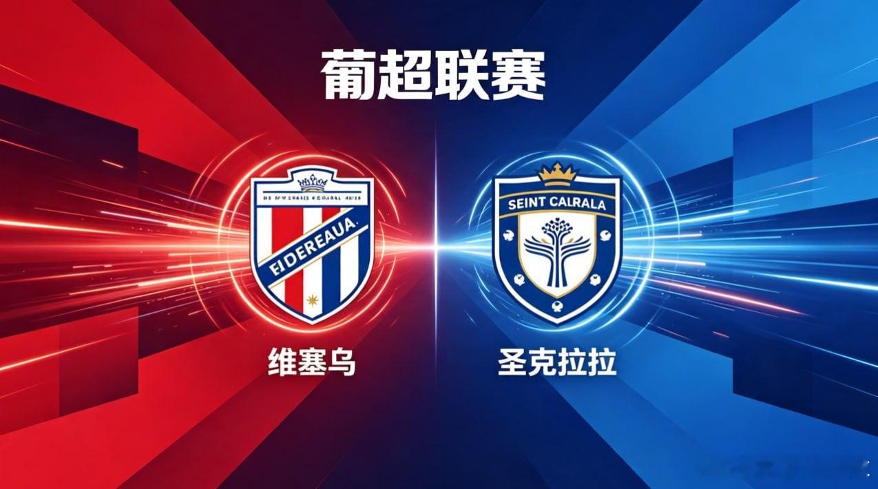 葡超 维塞乌 vs 圣克拉拉维塞乌的竞技思路，重在 “均衡联动，稳扎稳进”。他们