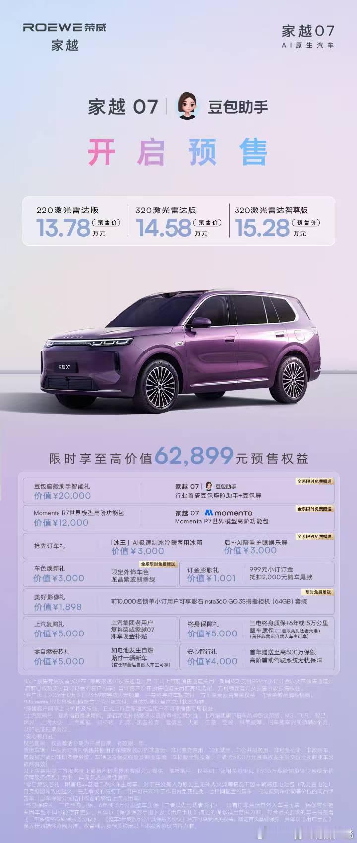 最直白最不绕弯子的豆包上车了 荣威家越07正式开启预售了，13.78万元起，冰箱