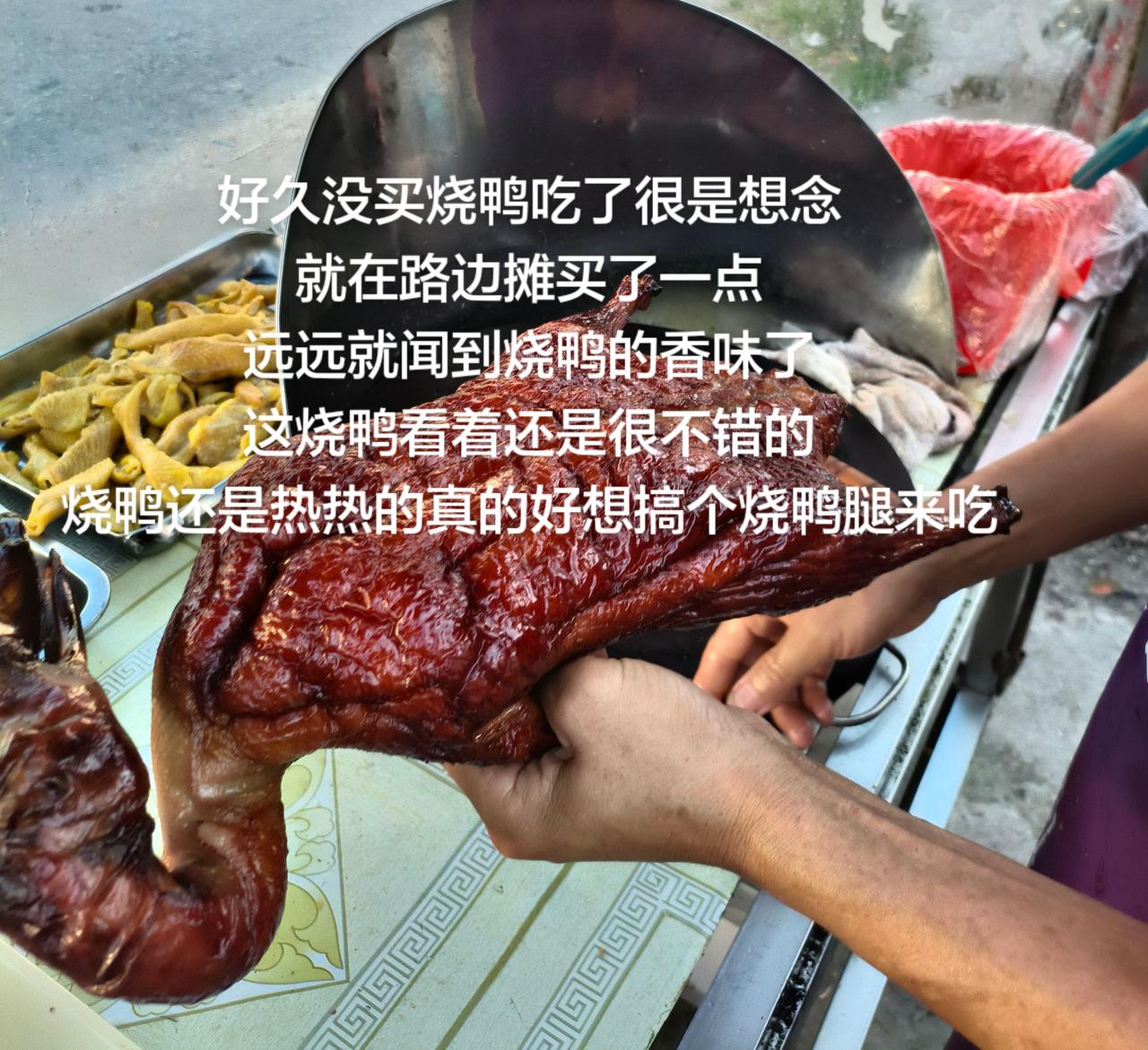 好久没买烧鸭吃了很是想念
就在路边摊买了一点
远远就闻到烧鸭的香味了
这烧鸭看着