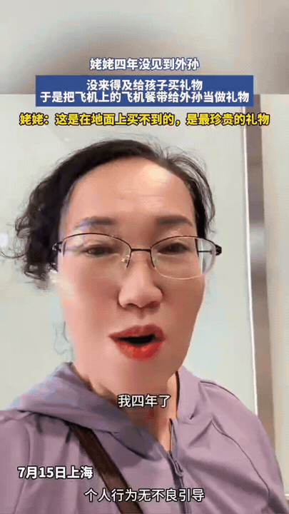 上海，一位姥姥四年没见到外孙，走的时候又太匆忙，没来得及给孩子买礼物，于是便把飞