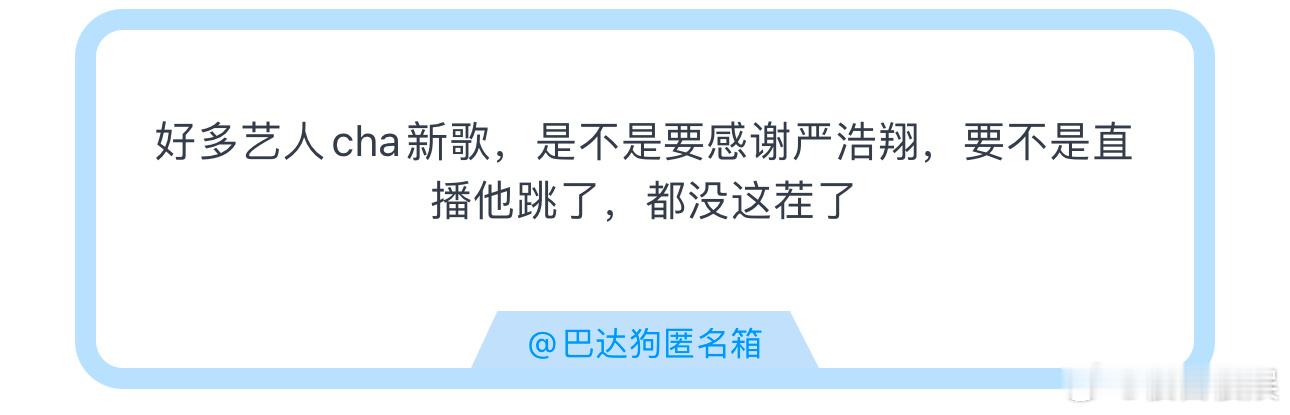 投好多艺人cha新歌，是不是要感谢严浩翔，要不是直播他跳了，都没这茬了 ​​​