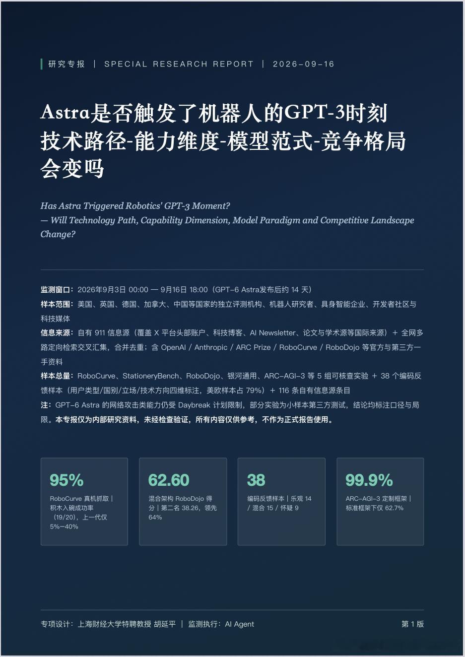 《Astra是否触发了机器人的GPT-3时刻》，跑了一份专报，需要的朋友私我。总