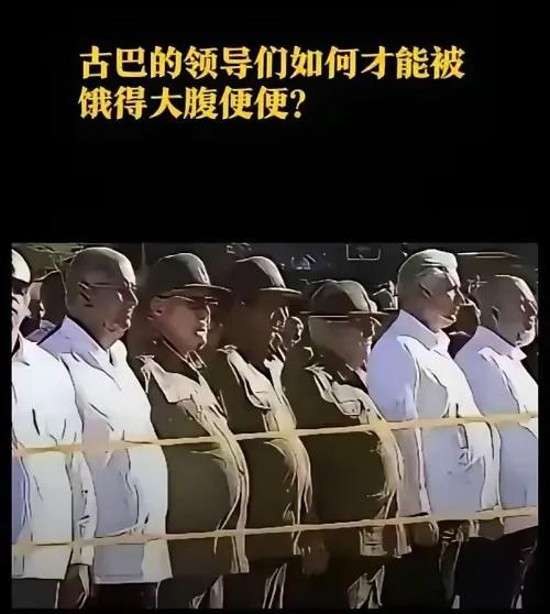 美国制裁古巴，导致古巴经济落后，国家贫穷，人民生活困难。
老百姓不仅吃不饱饭，连