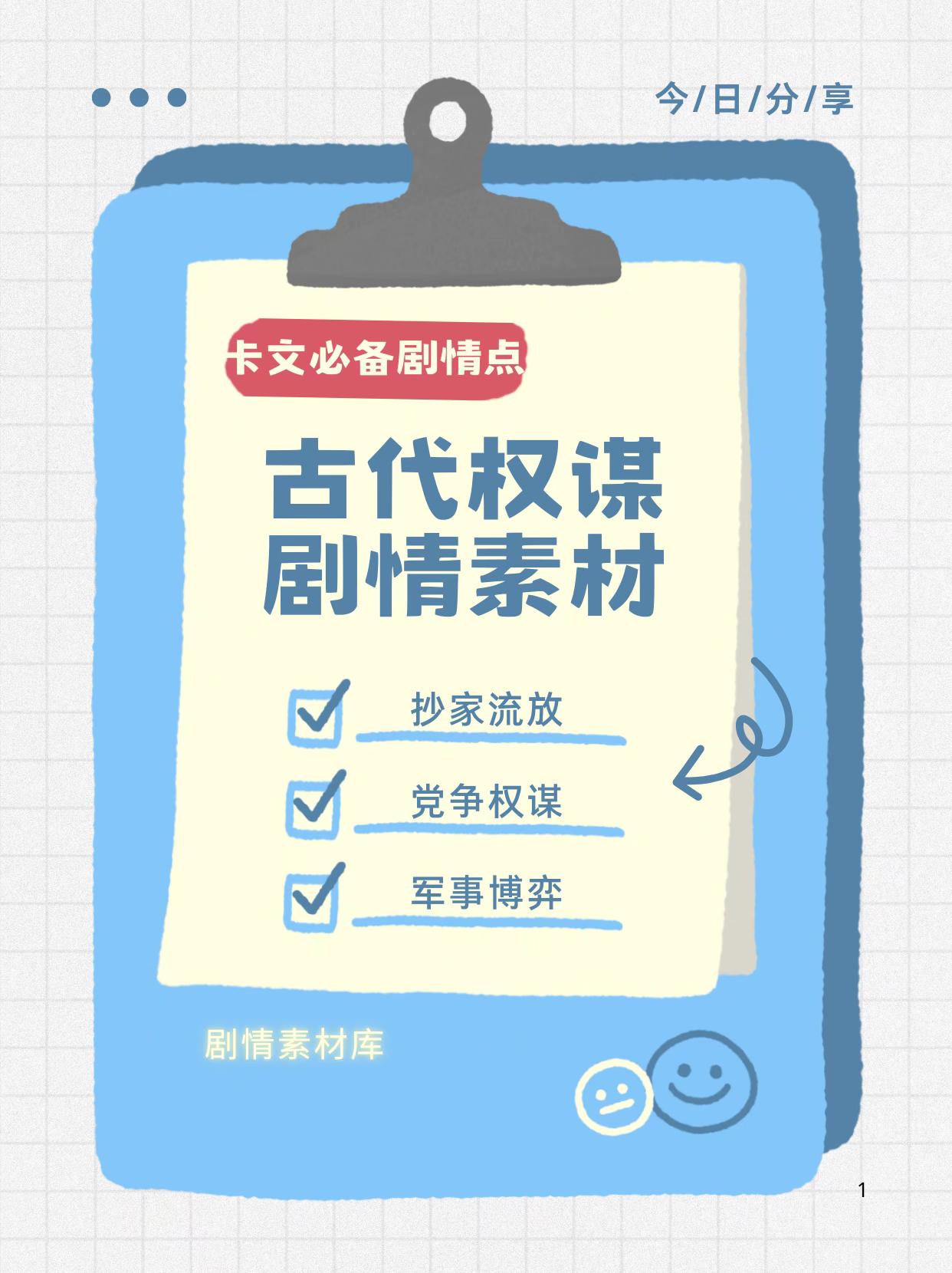 古代权谋剧情素材。快放在收藏里面吃灰～