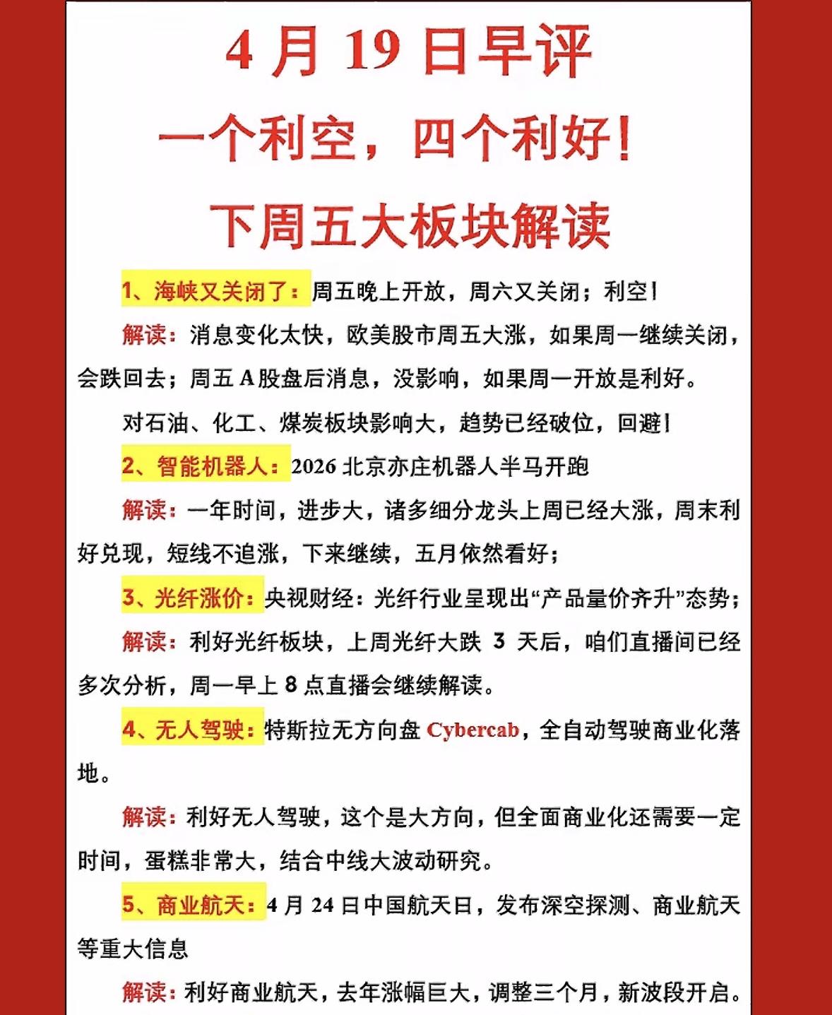 关于股市的“早评”，4月19日，核心内容是分析“一个利空，四个利好”，并对下周的