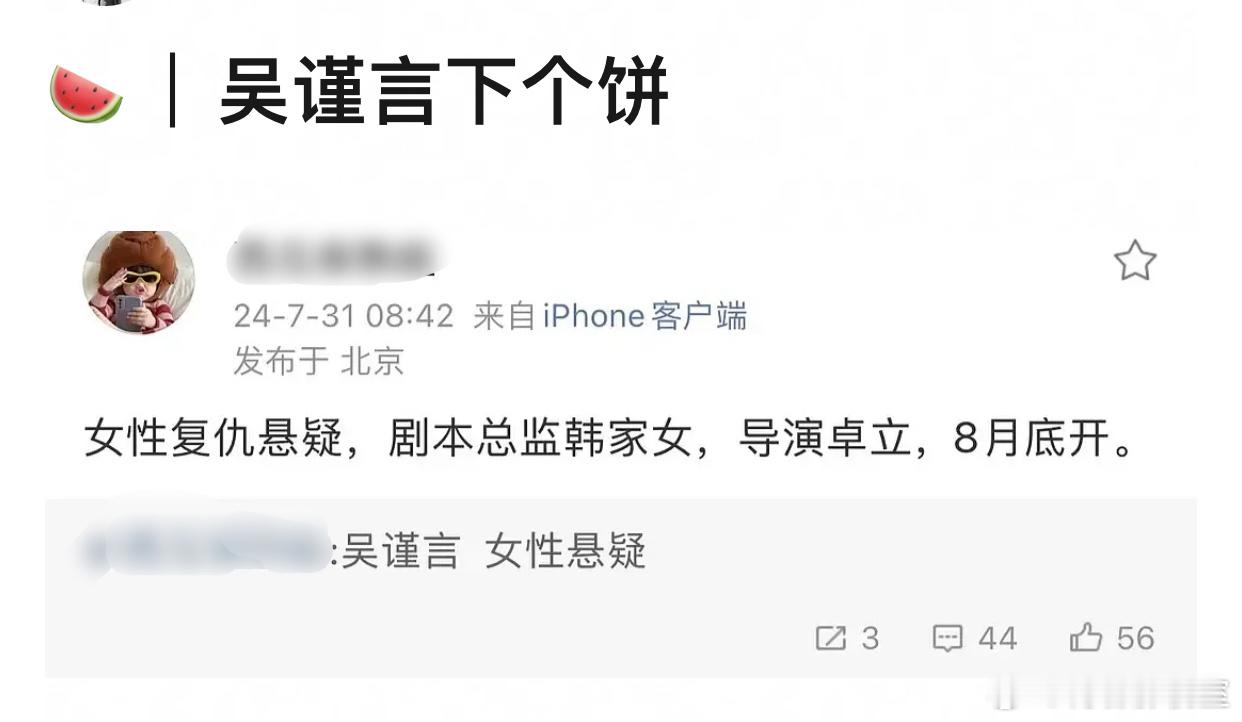 吴谨言新🍉剧本总监是韩家女（我不是药神的编剧），女性悬疑剧、8月底开。有网友说