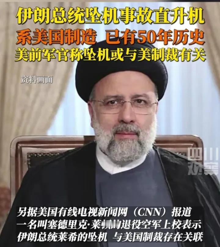 如果是真的，那伊朗总统就死的太冤了。