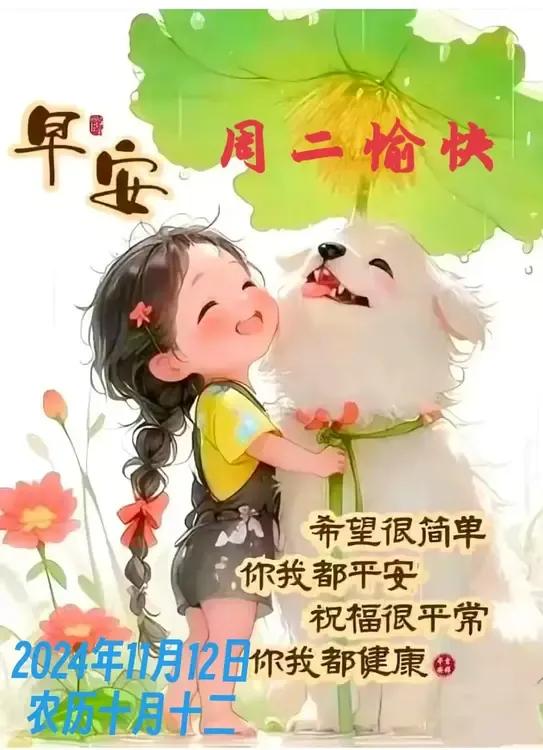早安吉祥周二愉快
2024年11月12日
   农历十月十二