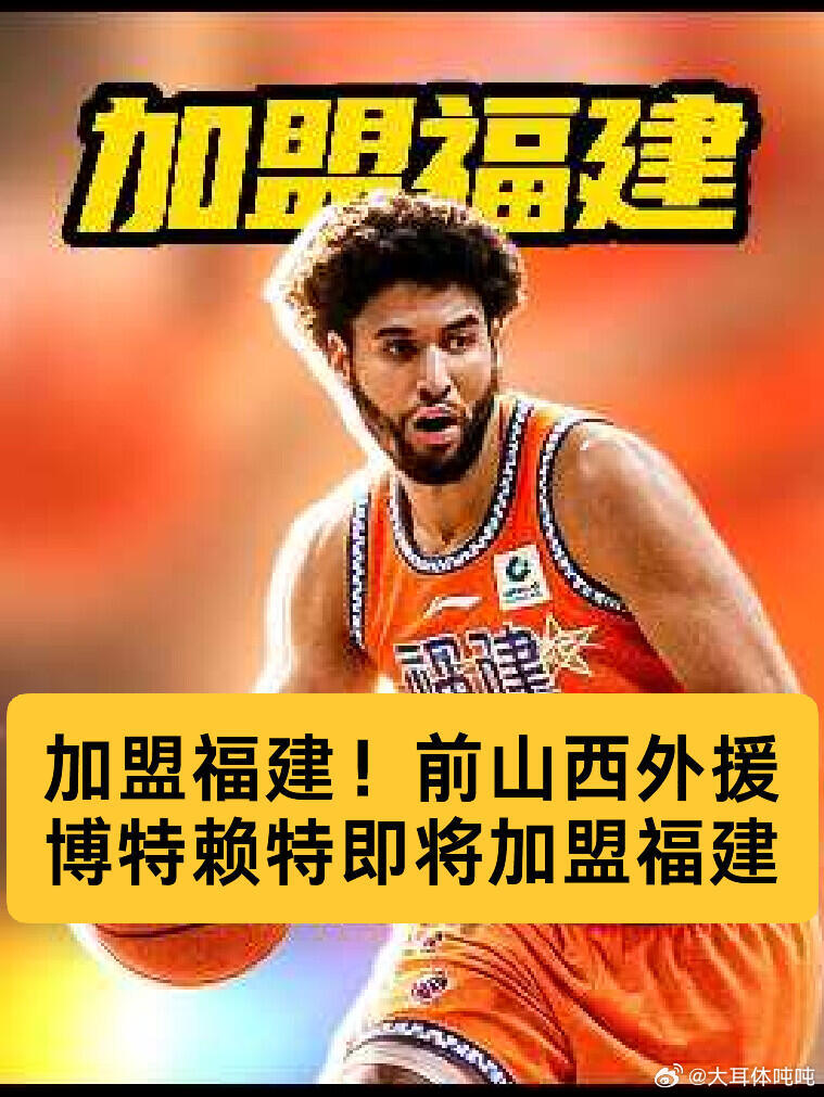 福建男篮再添强援！博特赖特官宣加盟，身高2米08，能抢板能远投，经验丰富。新赛季