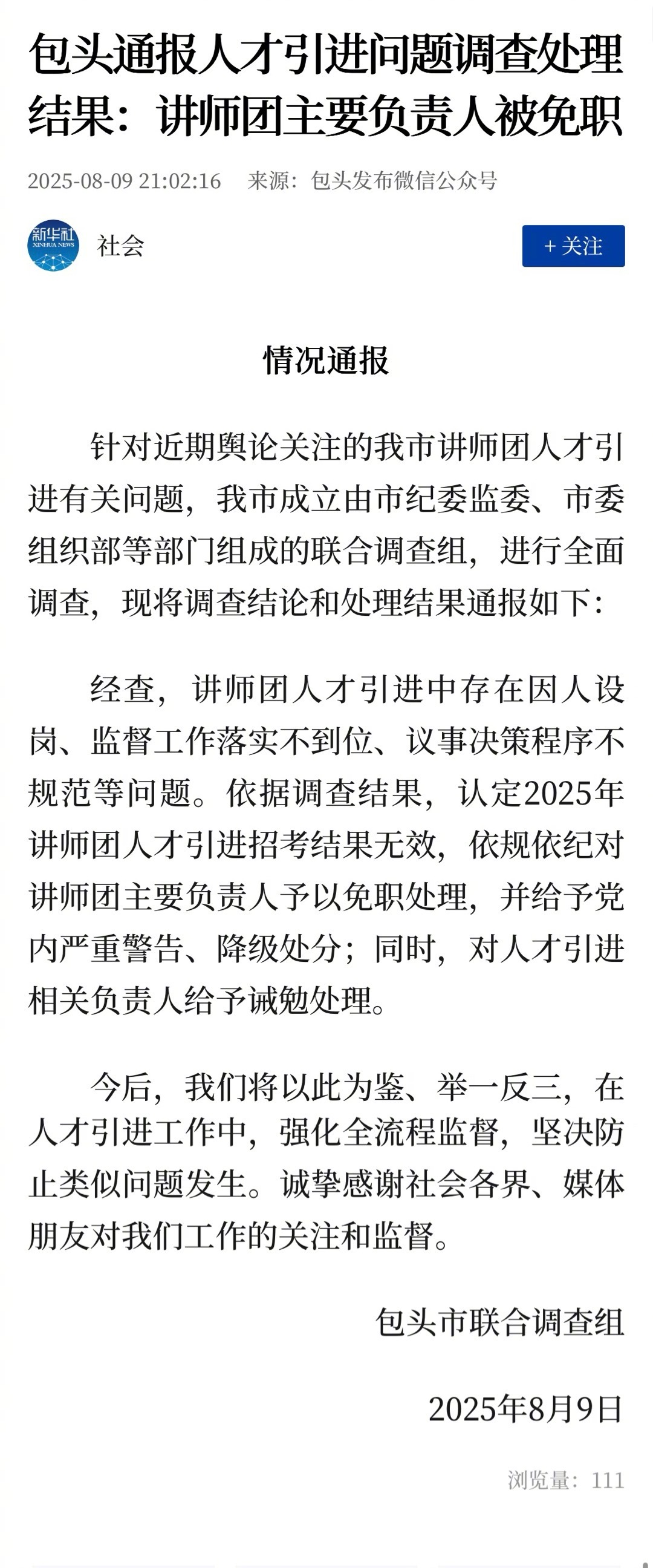 包头通报人才引进问题调查处理结果：讲师团主要负责人被免职省流：承认了，就是萝卜坑
