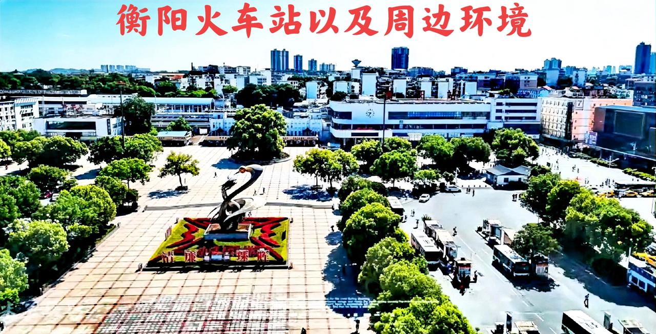 说句真实话，衡阳火车站年代已久了，还有火车站的周边老旧房子旧得不像样了，像周边那