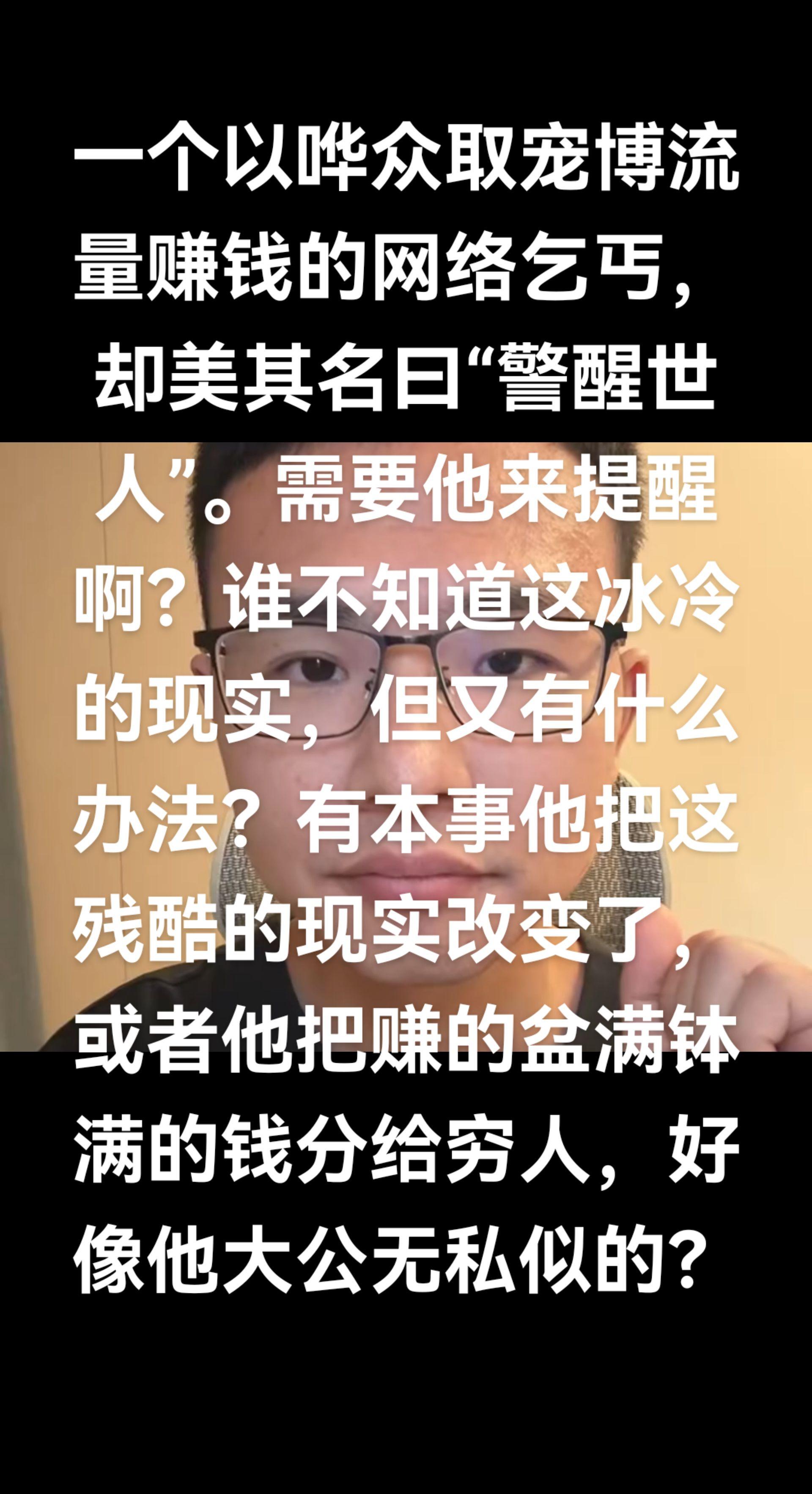 他无非就是知道的知识比较多，就想来嘲笑穷人。还说是替穷人好。你当穷人真...