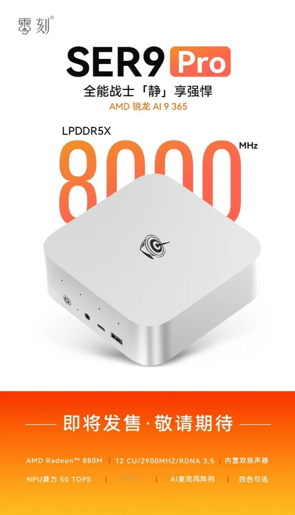 SER9 Pro 
全能战士「静」享强悍
AMD 锐龙 AI 9 365
AMD